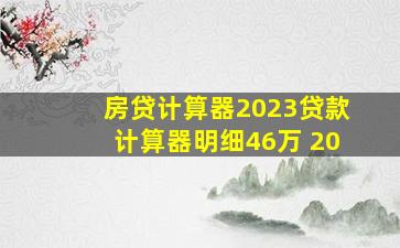 房贷计算器2023贷款计算器明细46万 20